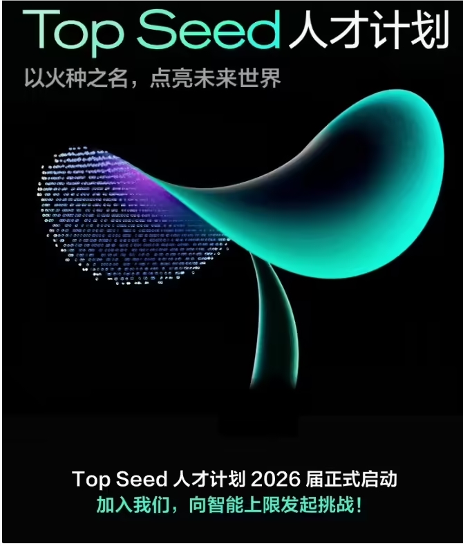 字节跳动启动 “Top Seed” 计划，面向 2026 届博士生招募 AI 人才