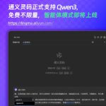 通义灵码上线Qwen3：编程智能体即将上线 集成魔搭MCP广场