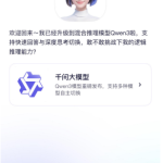 通义App全面上线千问3 第一时间体验全球最强开源模型