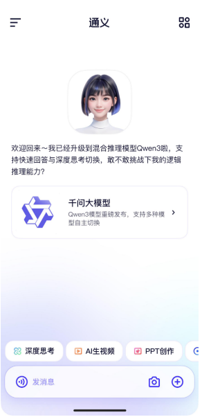通义App全面上线千问3 第一时间体验全球最强开源模型