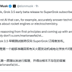 Grok 3.5测试版下周上线，专为SuperGrok用户打造，专注火箭发动机与电化学技术解答