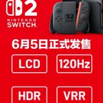 Switch 2将于6月5日发售