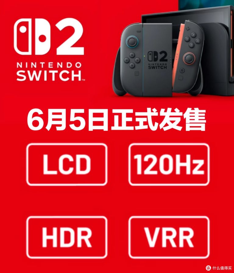 Switch 2将于6月5日发售