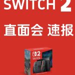 SWITCH2 发布了，你想知道的都在这里！总结10个彩蛋