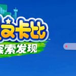 《星之卡比：探索发现》——萌系冒险，不容错过！