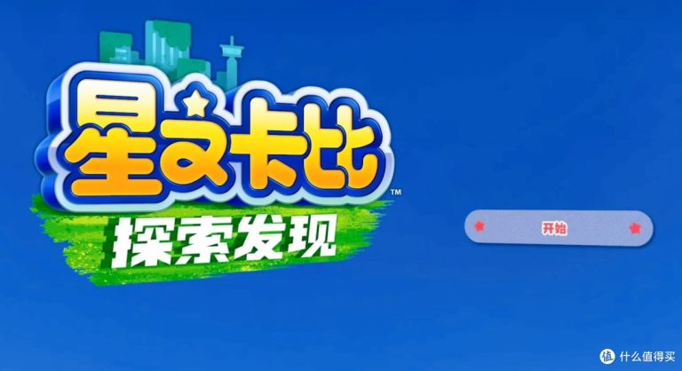 《星之卡比：探索发现》——萌系冒险，不容错过！