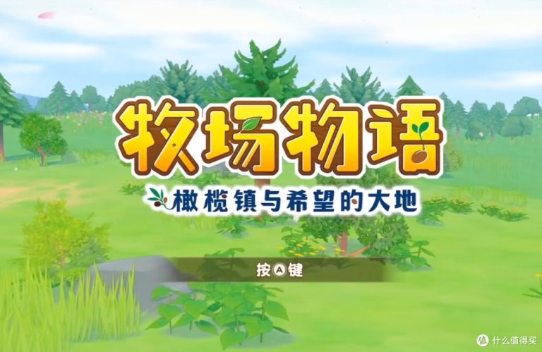《牧场物语：橄榄镇与希望的大地》——种下希望，收获幸福