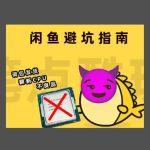 揭秘闲鱼：五大避坑法则大公开