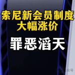 PS5没涨价但是PSN涨了！多地区PS Plus涨价、PS中国官方都惊呆了