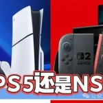 远超PS4！玩家数据对比Switch2处理器性能分数、和PS5差距并不大