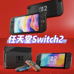 买switch2只要1900元？知名零售商推出Switch2以旧换新活动