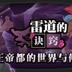 [Mul] 雷道的诀窍：大正帝都的世界与「仲魔」宣传片