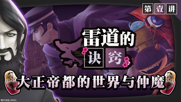 [Mul] 雷道的诀窍：大正帝都的世界与「仲魔」宣传片