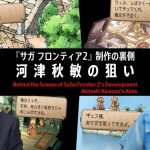 [视频] InsideSQEX之《沙加 未拓领域2 高清版》开发者幕后访谈