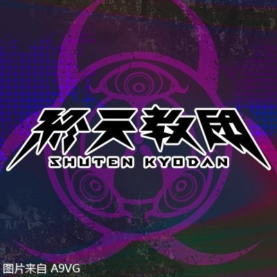 [Mul] 小高和刚最新作《终天教团》新情报