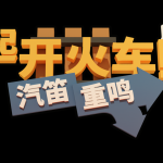 [PC] 重磅更新！《一起开火车2》迎来全新地图与联动船员