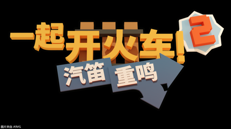[PC] 重磅更新！《一起开火车2》迎来全新地图与联动船员
