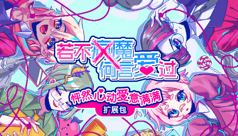 [Mul] 《若不疯魔何言爱过》现已推出Switch版 新剧情DLC同步发售