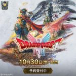 [Mul] SE公布《勇者斗恶龙 1&2 HD-2D》发售日期 支持NS2