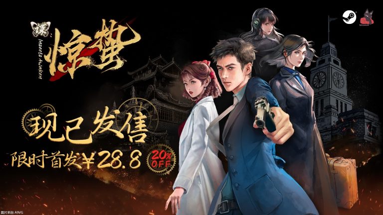 [PC] 谍战文字冒险游戏《谍：惊蛰》现已发售