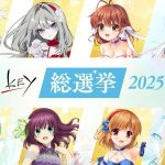 [业界] “Key总选举2025”公布最终结果