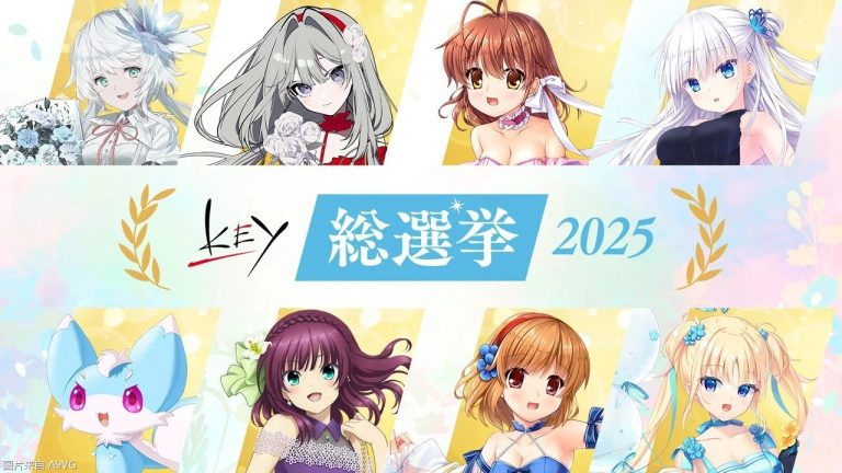 [业界] “Key总选举2025”公布最终结果