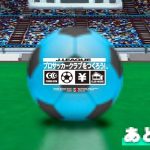 [业界] SEGA将于5月31日举办《创造球会》新作发布会