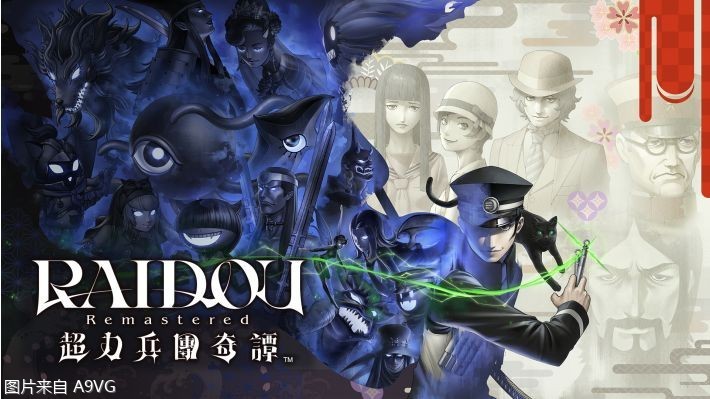 [Mul] 《RAIDOU Remastered: 超力兵团奇谭》试玩实录&介绍