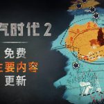 [Mul] 《冰汽时代2》首个免费主要内容更新已于5月8日上线
