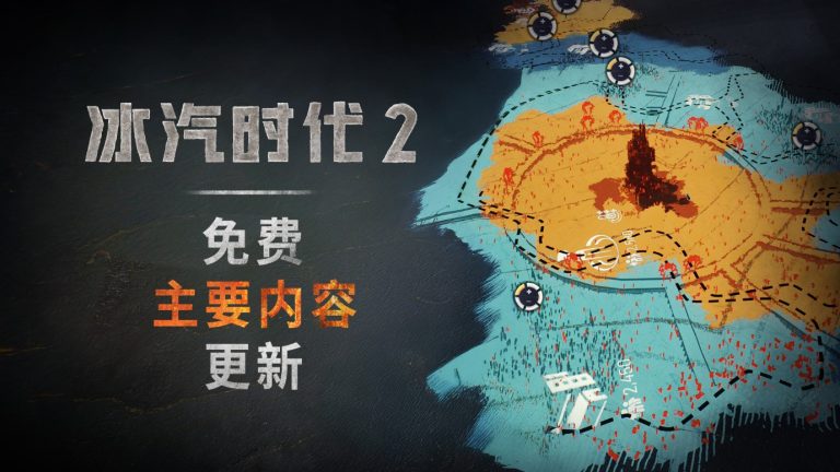 [Mul] 《冰汽时代2》首个免费主要内容更新已于5月8日上线