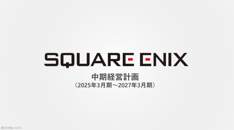[业界] Square Enix“重启的三年”计划 推进数量到质量的转变