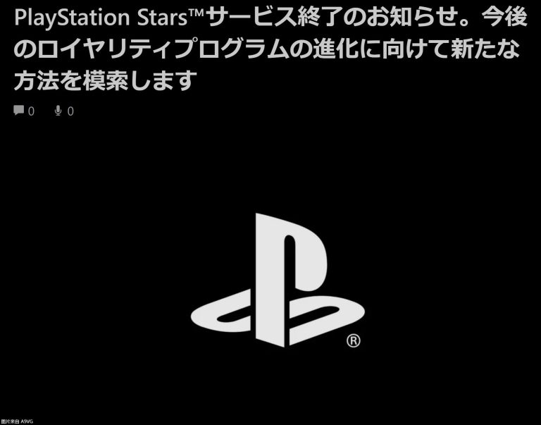 [PS5] 当前版本PlayStation Stars计划将停止服务