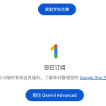 大BUG！非学生用户竟能白嫖谷歌顶级AI全家桶 白嫖攻略速看