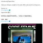 Figma Sites重磅上线，AI驱动建站功能颠覆设计工作流