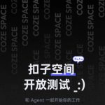 无需邀请码！扣子空间宣布开放测试