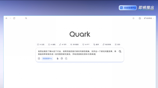 夸克即将发布“深度搜索Pro” 能力比肩全球顶尖DeepResearch产品