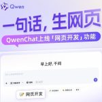 QwenChat上线网页开发Web Dev功能 可一句话生成精美网页
