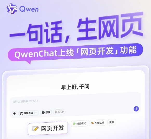 QwenChat上线网页开发Web Dev功能 可一句话生成精美网页