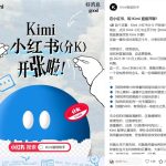 Kimi入驻小红书，AI大模型从“投流大战”转向内容深耕