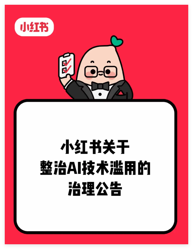 小红书整治AI技术滥用，聚焦用AI起号引流带货、售卖AI账号