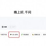 免费开放！通义千问Qwen上线「深入研究」Deep Research功能