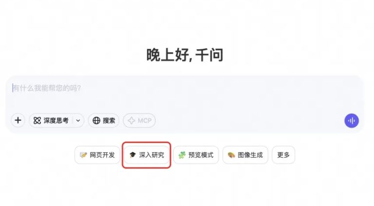 免费开放！通义千问Qwen上线「深入研究」Deep Research功能