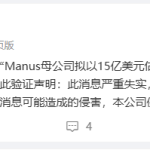 Manus 母公司蝴蝶效应发布声明，否认 15 亿美元融资传闻