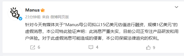 Manus 母公司蝴蝶效应发布声明，否认 15 亿美元融资传闻