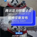腾讯宣布混元图像2.0将于5月16日全新发布