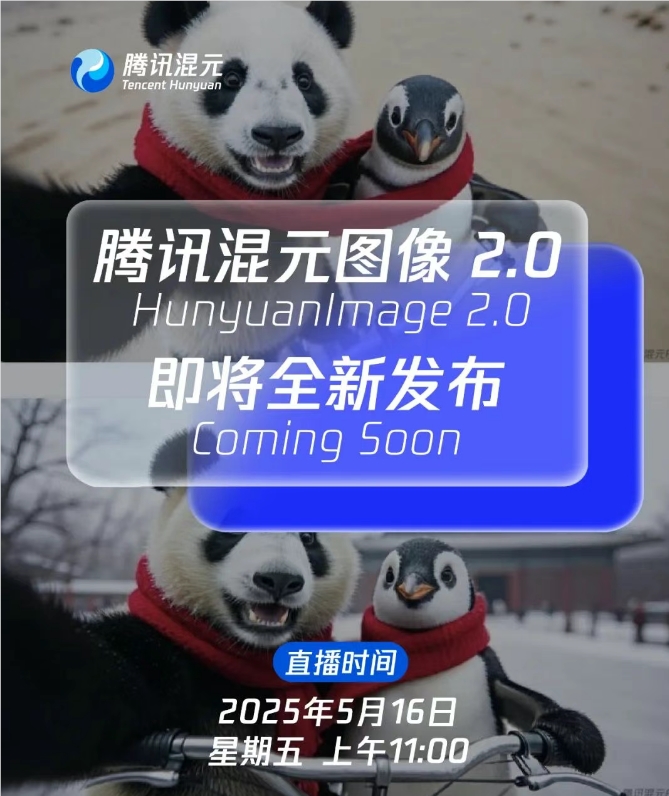 腾讯宣布混元图像2.0将于5月16日全新发布