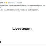 针对开发人员！OpenAI官宣明天开启新的发布直播