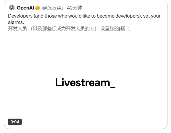 针对开发人员！OpenAI官宣明天开启新的发布直播