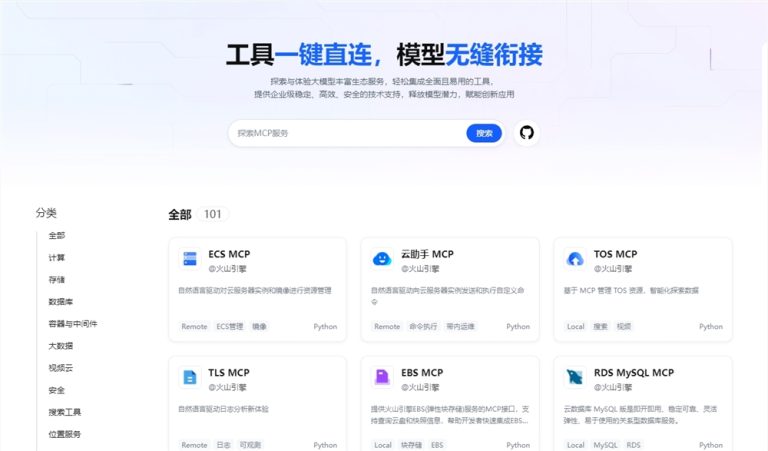 火山引擎发布大模型生态广场 MCP Servers