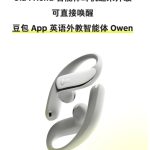 字节跳动豆包AI耳机Ola Friend升级 可直接唤醒英语学习智能体